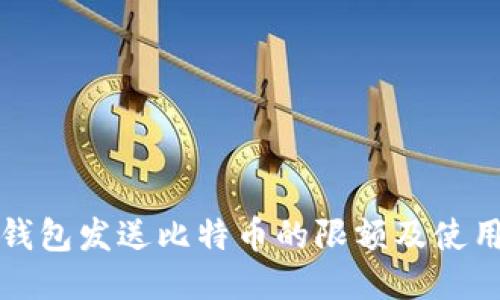 极付钱包发送比特币的限额及使用指南
