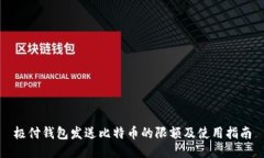 极付钱包发送比特币的限