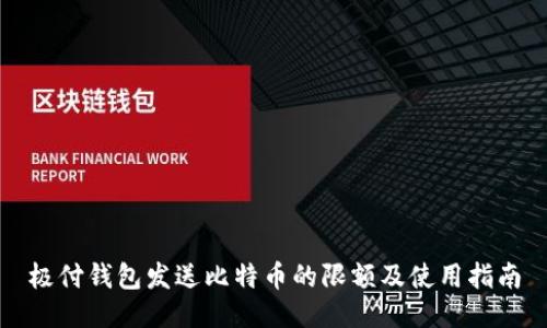 极付钱包发送比特币的限额及使用指南