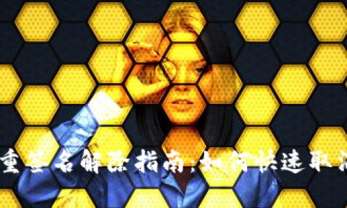 : USDT钱包多重签名解除指南:如何快速取消多重签名设置