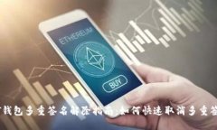 : USDT钱包多重签名解除指