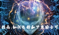 比特币钱包下载指南：如