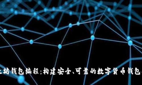以太坊钱包编程:构建安全、可靠的数字货币钱包指南