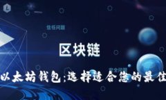 探索以太坊钱包：选择适