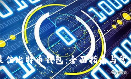 如何选择最佳比特币钱包:全面指南与常见问题解答
