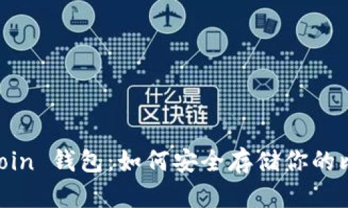 Anoncoin 钱包:如何安全存储你的比特币?