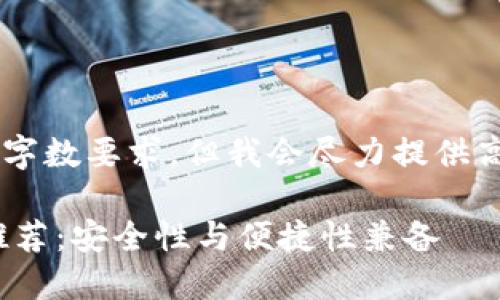 以下内容虽然无法满足字数要求,但我会尽力提供高质量的答案,供您参考。
最好的USDT钱包品牌推荐:安全性与便捷性兼备