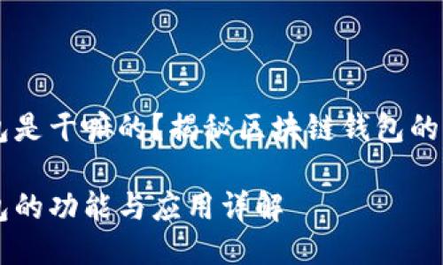 区块链钱包是干嘛的?揭秘区块链钱包的功能与应用
区块链钱包的功能与应用详解