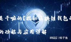 区块链钱包是干嘛的？揭