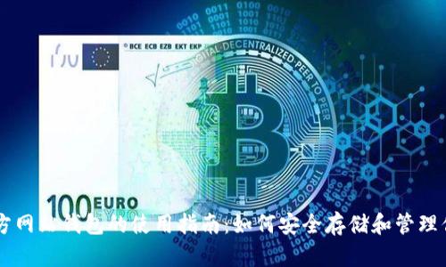 比特币官方网站钱包的使用指南:如何安全存储和管理你的比特币