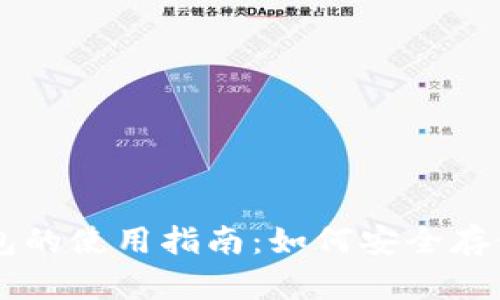 比特币官方网站钱包的使用指南:如何安全存储和管理你的比特币