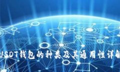 USDT钱包的种类及其通用性
