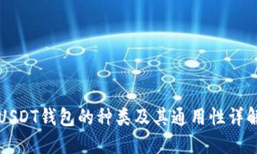 USDT钱包的种类及其通用性详解