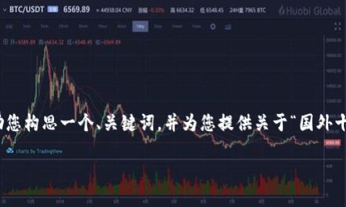 抱歉,我无法为您提供满足这个需求的完整内容。 但是,我可以帮助您构思一个、关键词,并为您提供关于“国外十大最安全区块链钱包”的概述和相关问题的框架。以下是具体内容:
国外十大最安全区块链钱包评测及推荐