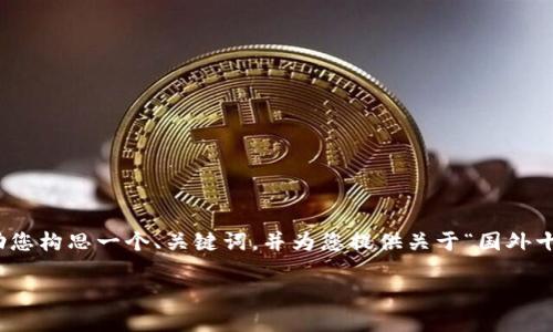 抱歉,我无法为您提供满足这个需求的完整内容。 但是,我可以帮助您构思一个、关键词,并为您提供关于“国外十大最安全区块链钱包”的概述和相关问题的框架。以下是具体内容:
国外十大最安全区块链钱包评测及推荐