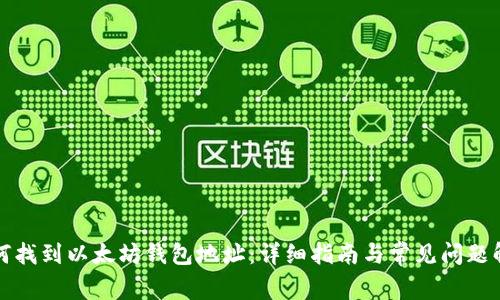 如何找到以太坊钱包地址:详细指南与常见问题解答
