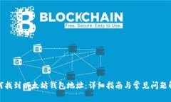 如何找到以太坊钱包地址