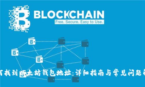 如何找到以太坊钱包地址:详细指南与常见问题解答
