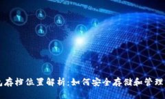 比特币钱包存档位置解析
