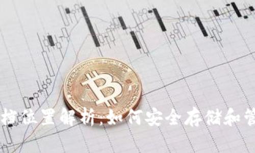 比特币钱包存档位置解析:如何安全存储和管理你的比特币