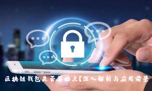 区块链钱包是否算接点?深入解析与应用前景