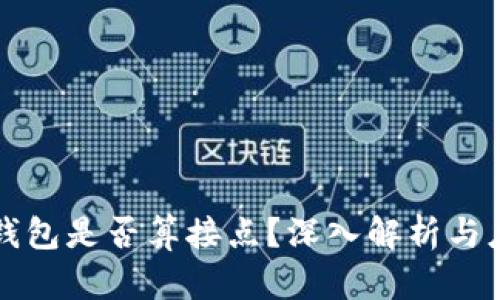 区块链钱包是否算接点?深入解析与应用前景