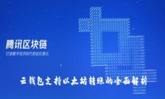 云钱包支持以太坊转账的