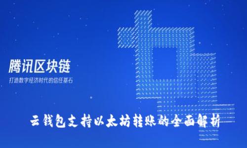 云钱包支持以太坊转账的全面解析