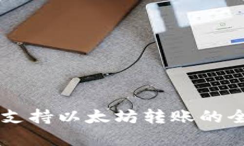 云钱包支持以太坊转账的全面解析