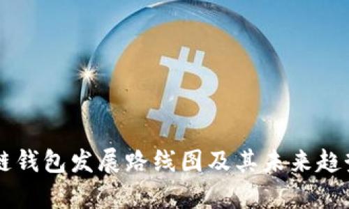 区块链钱包发展路线图及其未来趋势分析