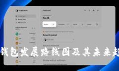 区块链钱包发展路线图及