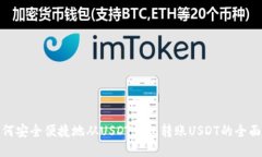 : 如何安全便捷地从USDT钱
