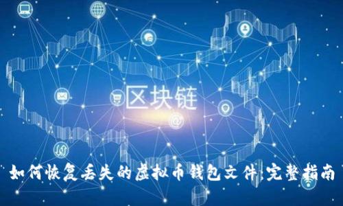 如何恢复丢失的虚拟币钱包文件:完整指南