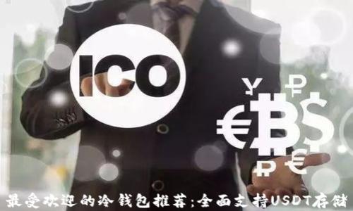 最受欢迎的冷钱包推荐:全面支持USDT存储