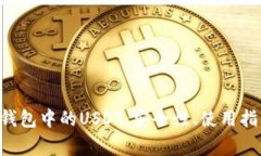  全面解析IM钱包中的USDT：