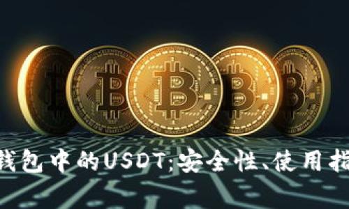 全面解析IM钱包中的USDT:安全性、使用指南与常见问题