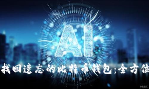 如何找回遗忘的比特币钱包:全方位指南