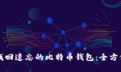 如何找回遗忘的比特币钱
