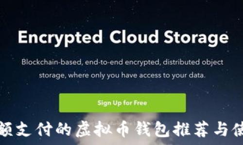 适合小额支付的虚拟币钱包推荐与使用指南