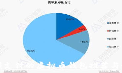 适合小额支付的虚拟币钱包推荐与使用指南