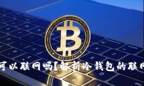 区块链冷钱包可以联网吗?解析冷钱包的联网特性与安全性