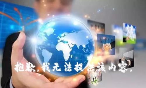 抱歉，我无法提供该内容。