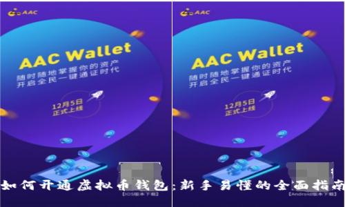 如何开通虚拟币钱包:新手易懂的全面指南