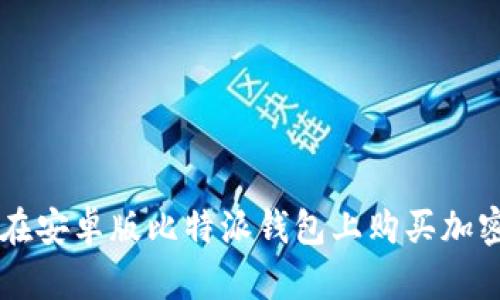 如何在安卓版比特派钱包上购买加密货币