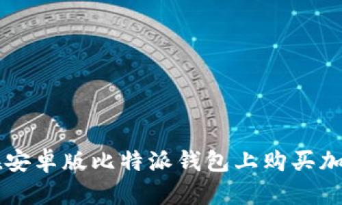 如何在安卓版比特派钱包上购买加密货币