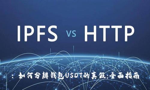 : 如何分辨钱包USDT的真假:全面指南