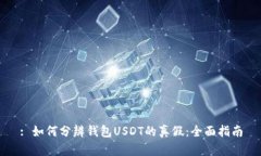 : 如何分辨钱包USDT的真假