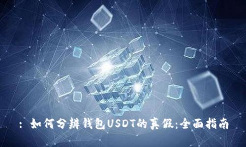 : 如何分辨钱包USDT的真假:全面指南