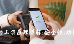 区块链钱包的工作原理详