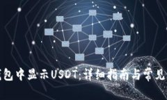 如何在钱包中显示USDT：详